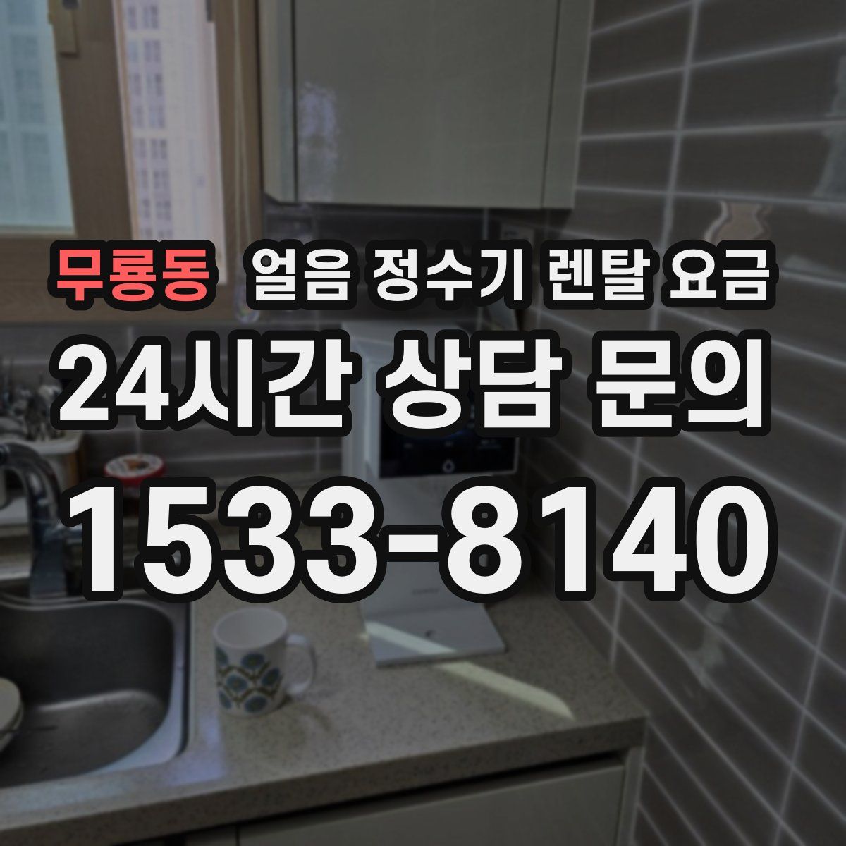 무룡동 얼음 정수기 렌탈 요금