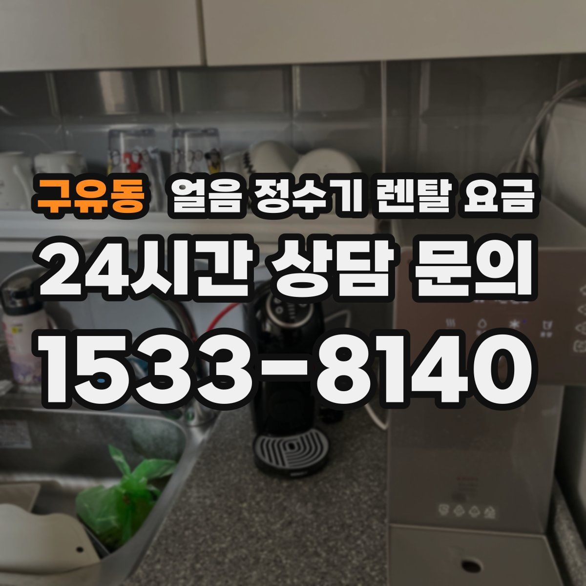 구유동 얼음 정수기 렌탈 요금