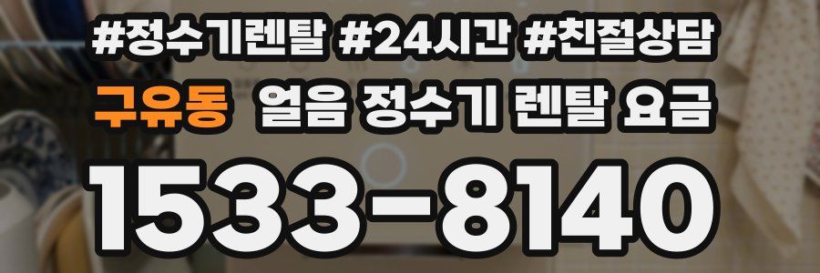 구유동 얼음 정수기 렌탈 요금