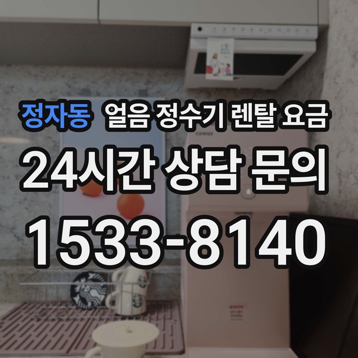 정자동 얼음 정수기 렌탈 요금