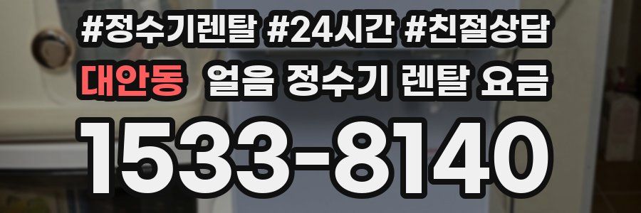 대안동 얼음 정수기 렌탈 요금