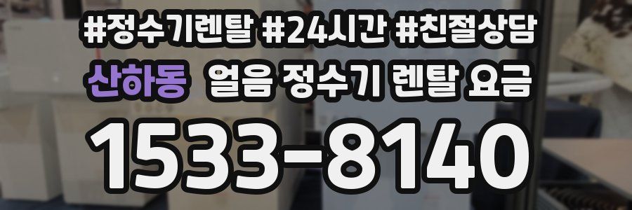 산하동 얼음 정수기 렌탈 요금