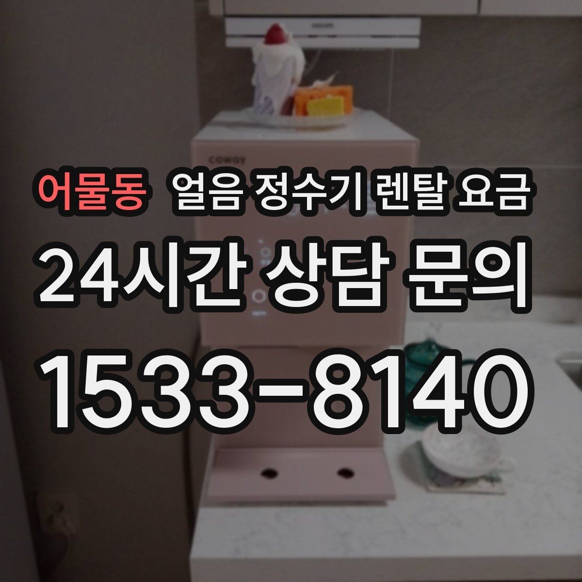 어물동 얼음 정수기 렌탈 요금 카페처럼 사용하는 집의 선택 포인트