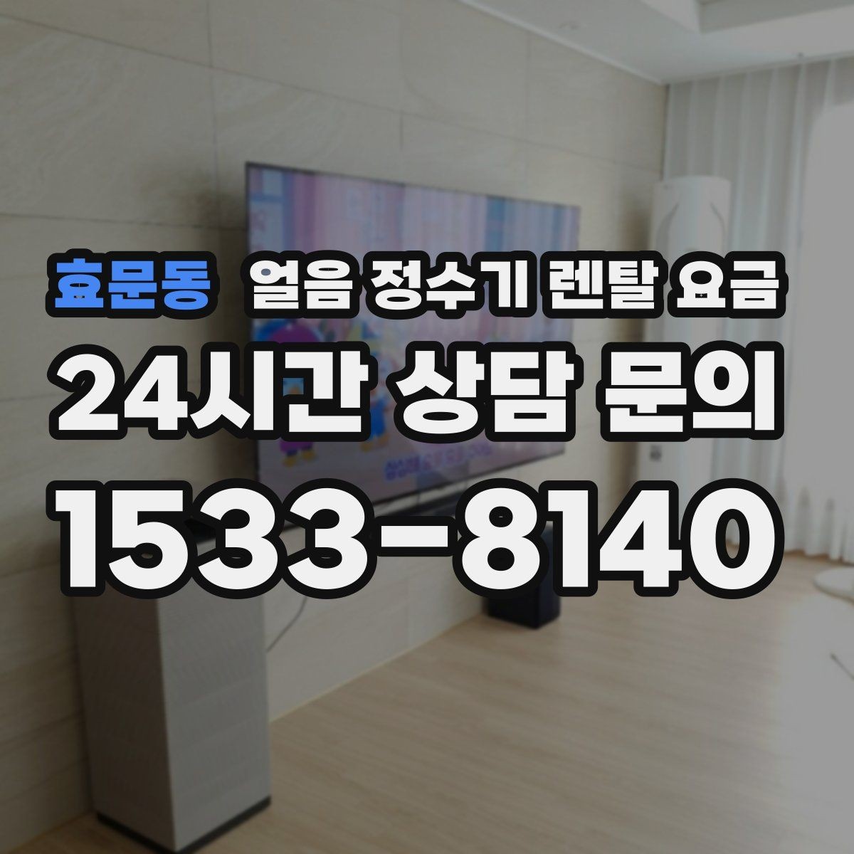효문동 얼음 정수기 렌탈 요금 아이가 사용하기 안전한 제품 기준