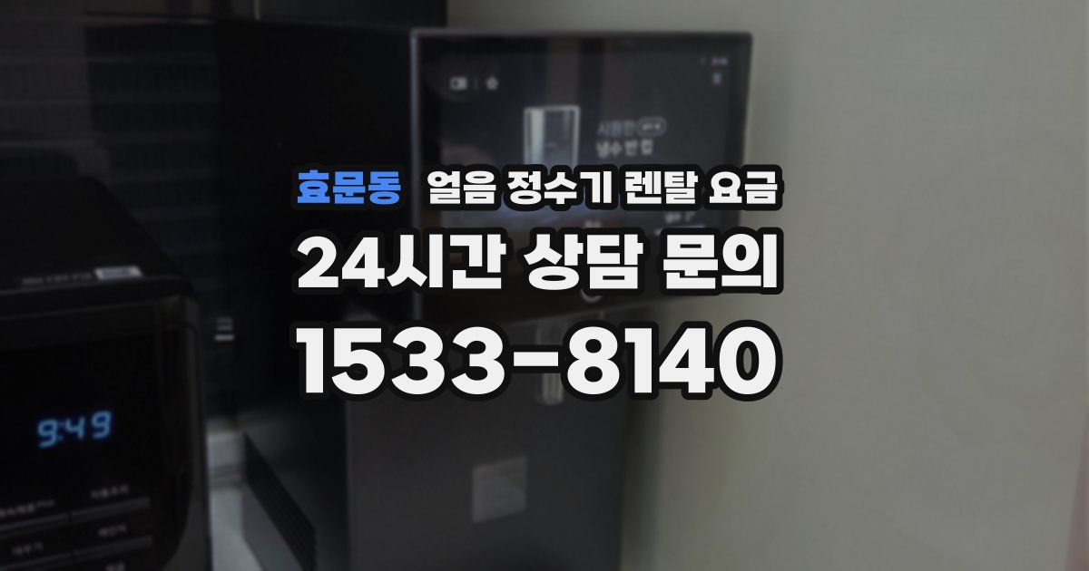 효문동 얼음 정수기 렌탈 요금