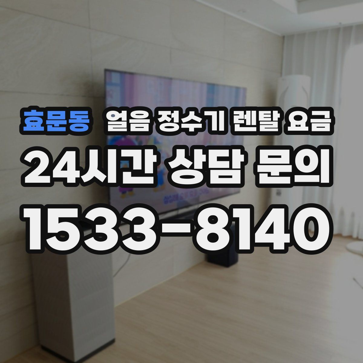 효문동 얼음 정수기 렌탈 요금