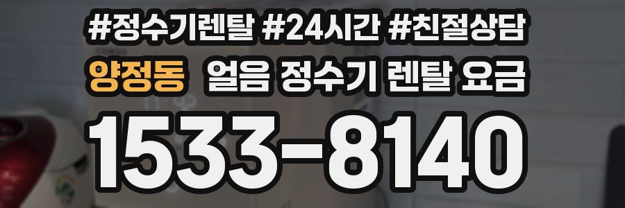 양정동 얼음 정수기 렌탈 요금