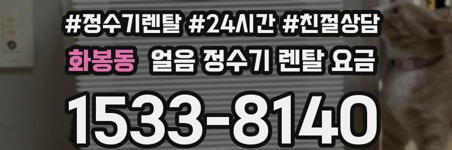 화봉동 얼음 정수기 렌탈 요금