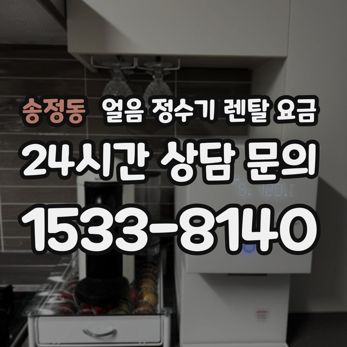 송정동 얼음 정수기 렌탈 요금
