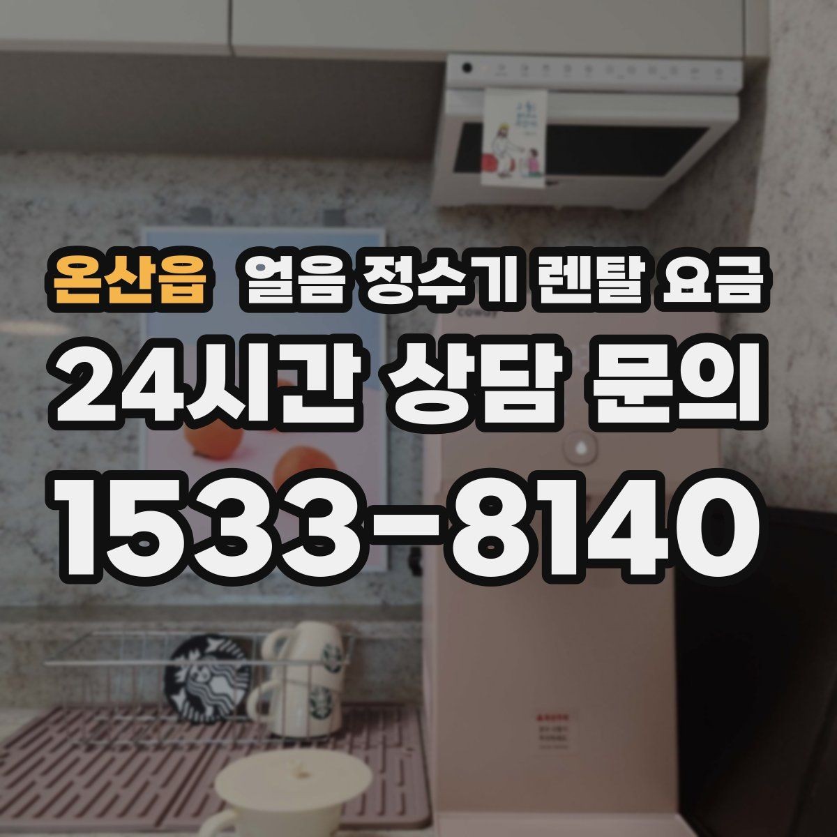온산읍 얼음 정수기 렌탈 요금 가족 수에 따라 달라지는 선택 기준