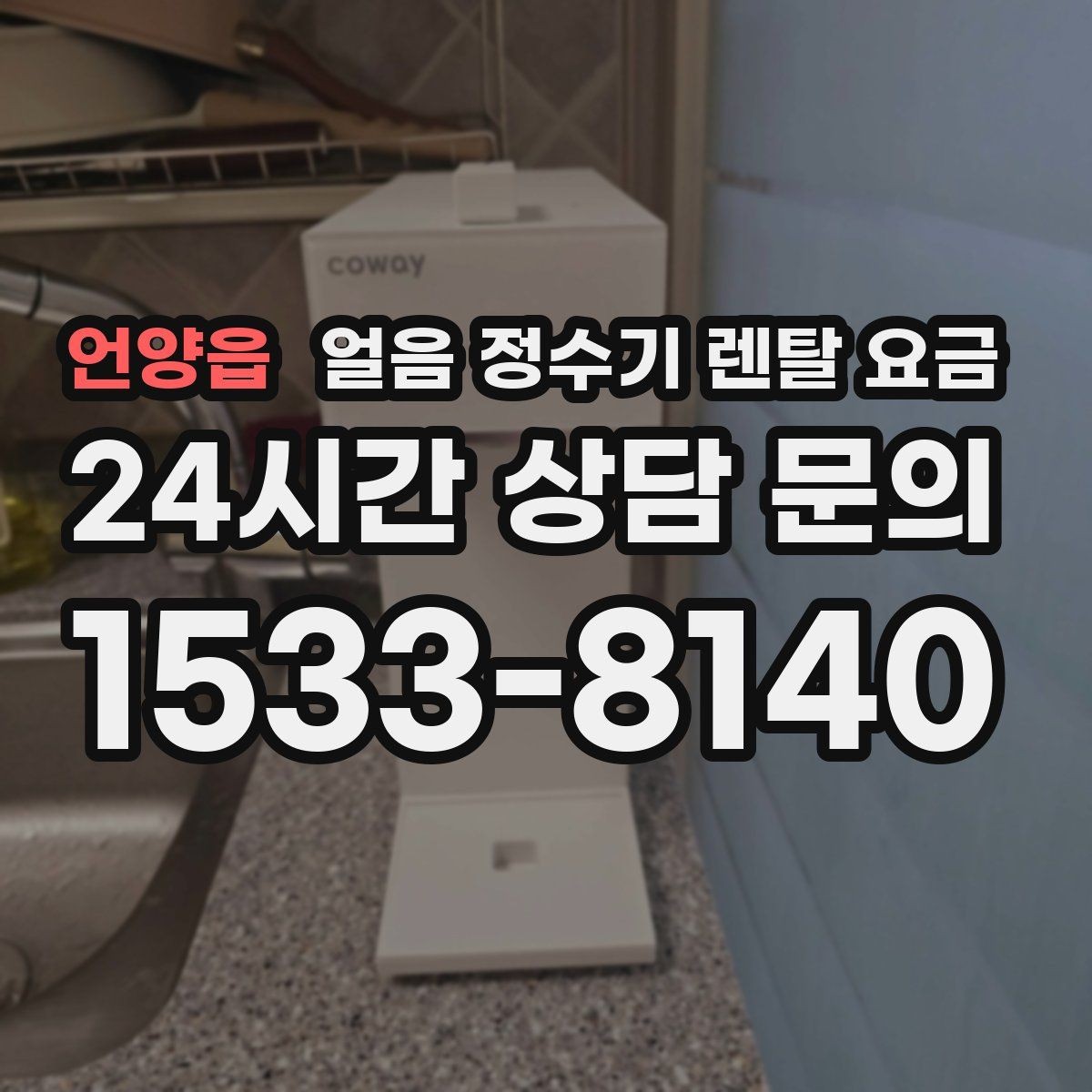 언양읍 얼음 정수기 렌탈 요금 브랜드 신뢰도 확인하는 방법