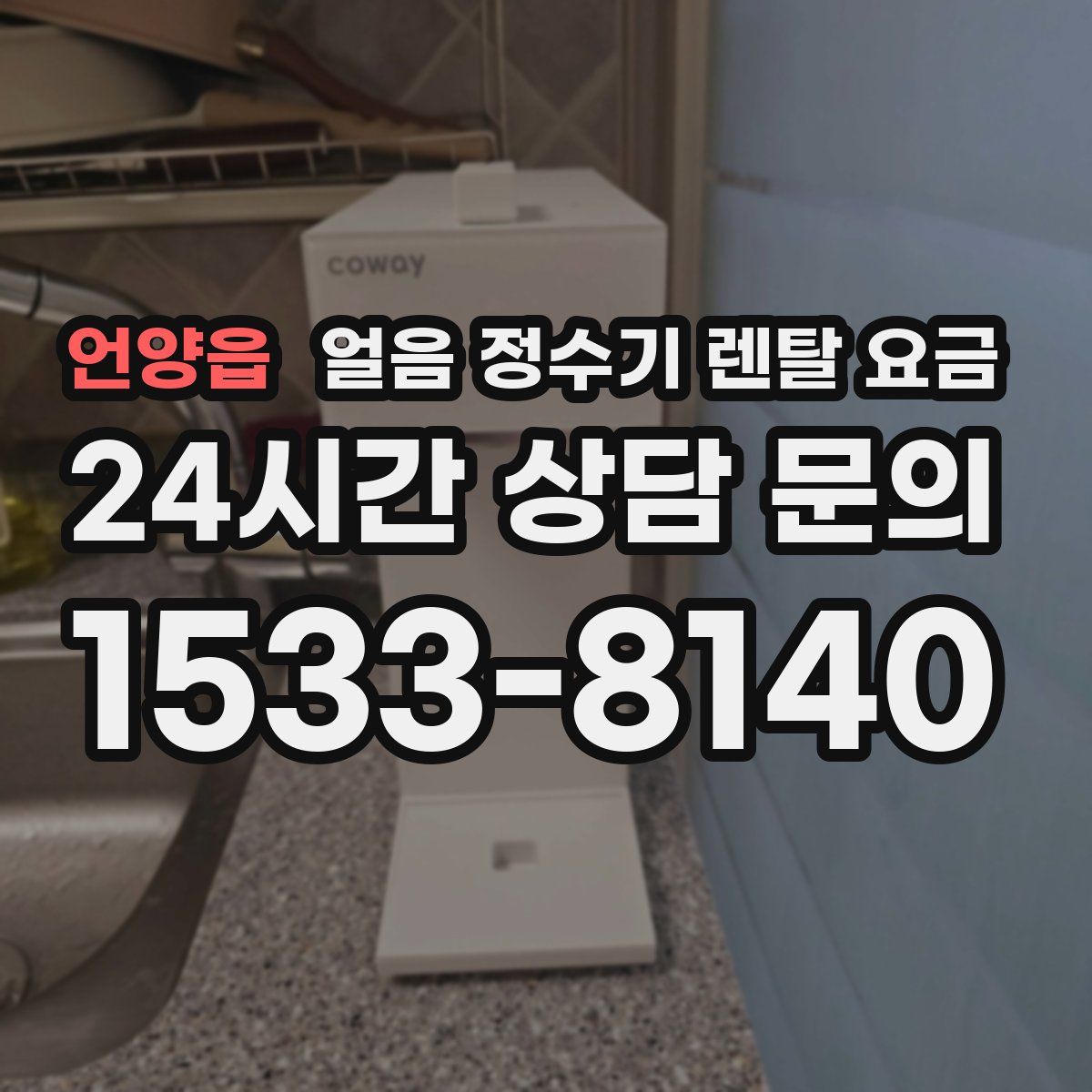 언양읍 얼음 정수기 렌탈 요금