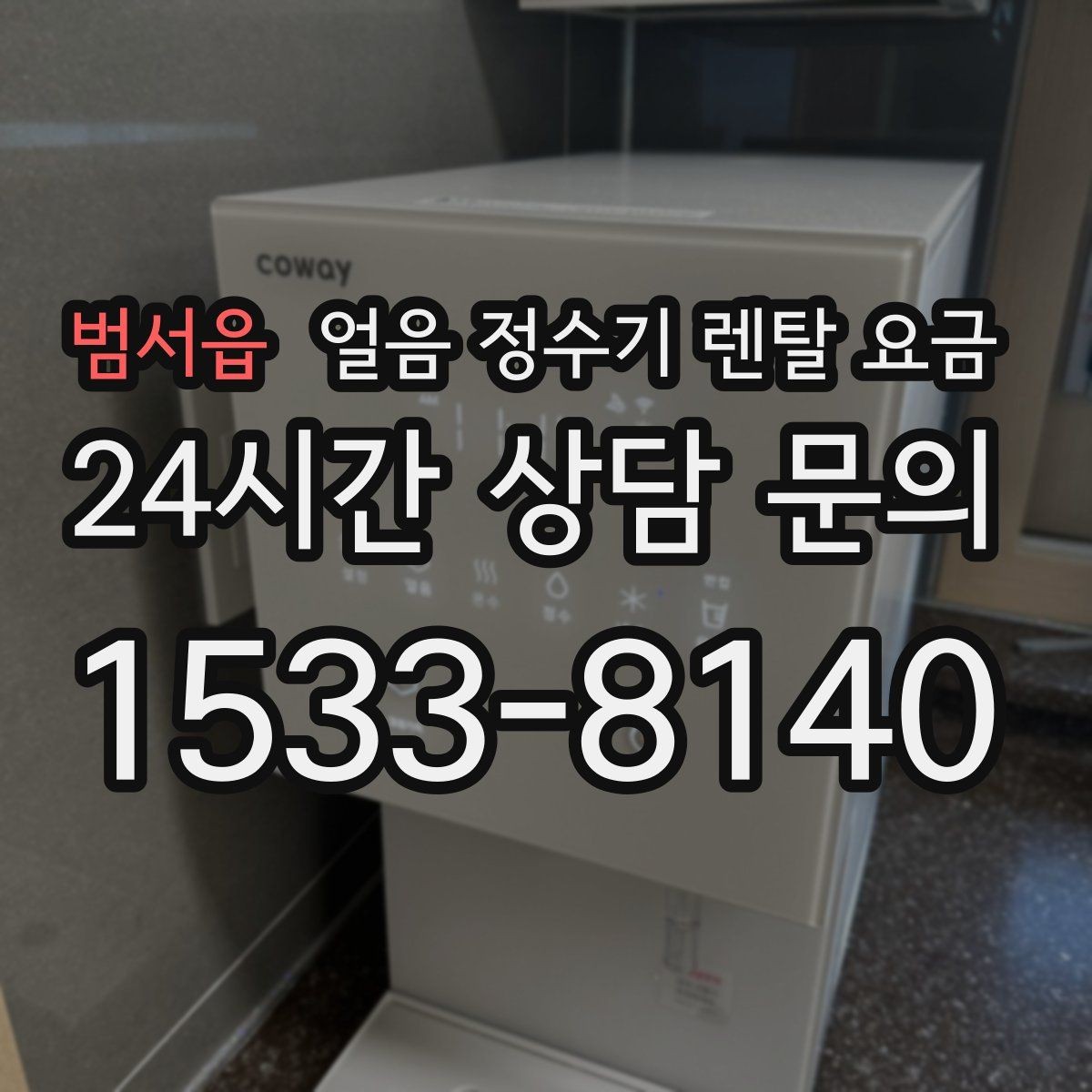 범서읍 얼음 정수기 렌탈 요금 얼음 크기 조절 기능 필요할까