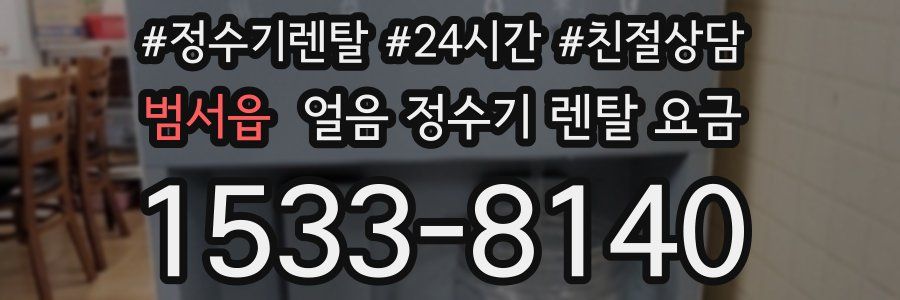 범서읍 얼음 정수기 렌탈 요금