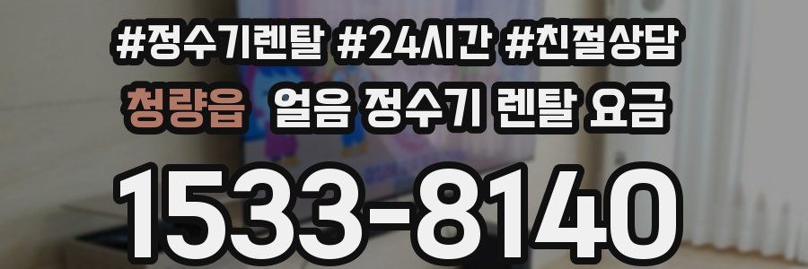 청량읍 얼음 정수기 렌탈 요금