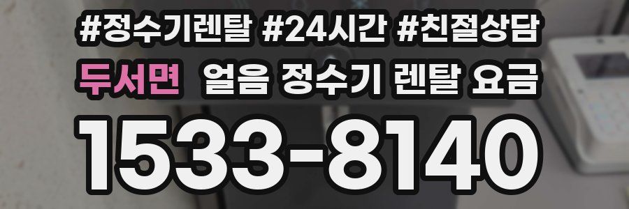 두서면 얼음 정수기 렌탈 요금