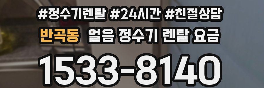 반곡동 얼음 정수기 렌탈 요금