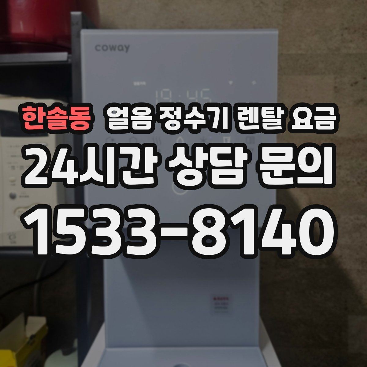 한솔동 얼음 정수기 렌탈 요금 사은품보다 관리 품질이 중요한 이유