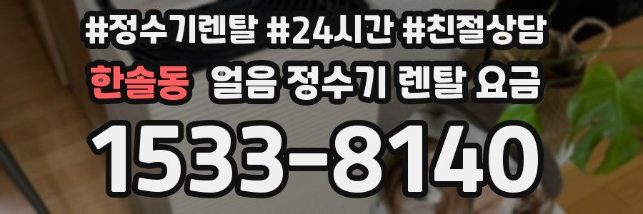 한솔동 얼음 정수기 렌탈 요금