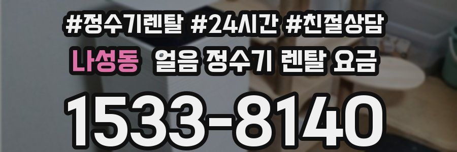 나성동 얼음 정수기 렌탈 요금