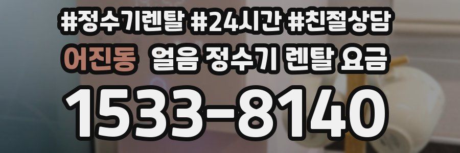 어진동 얼음 정수기 렌탈 요금