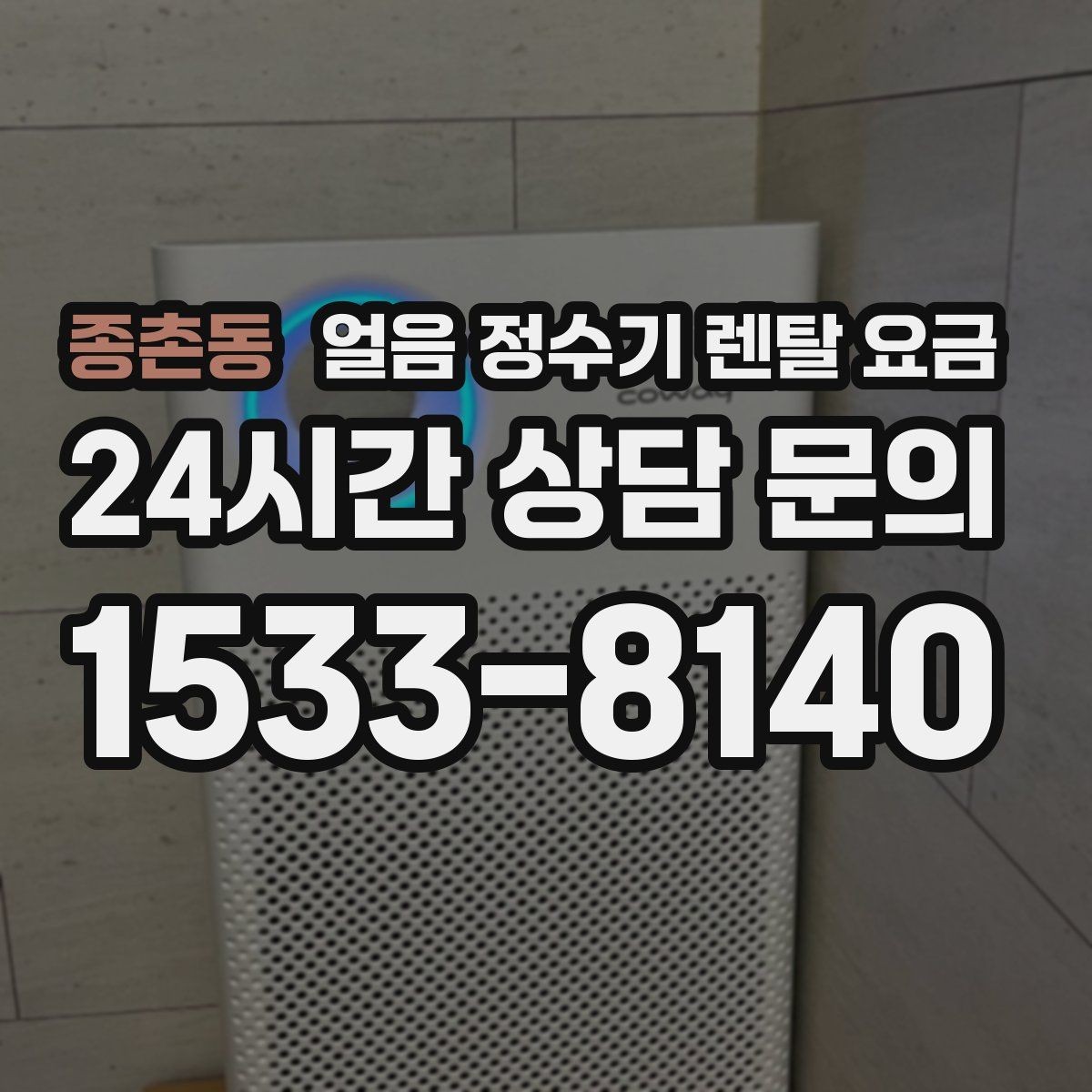 종촌동 얼음 정수기 렌탈 요금 렌탈료가 낮아도 비쌀 수 있는 이유