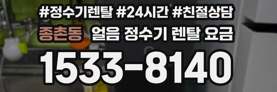 종촌동 얼음 정수기 렌탈 요금