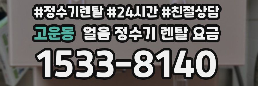 고운동 얼음 정수기 렌탈 요금