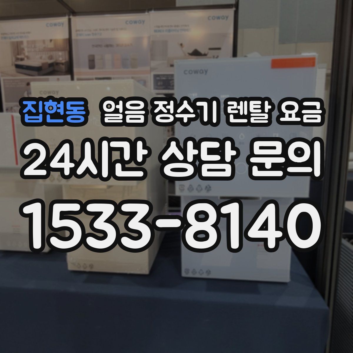 집현동 얼음 정수기 렌탈 요금