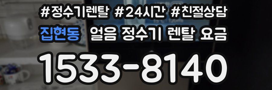 집현동 얼음 정수기 렌탈 요금
