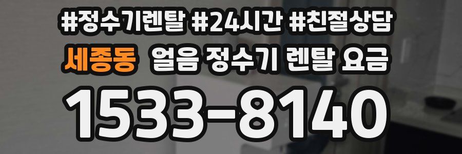 세종동 얼음 정수기 렌탈 요금