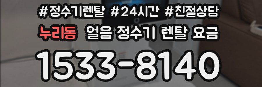 누리동 얼음 정수기 렌탈 요금