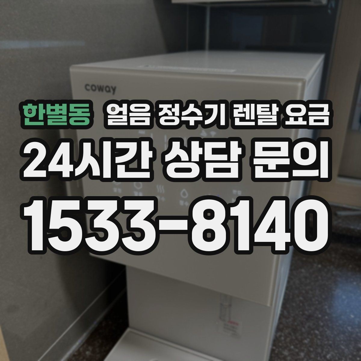 한별동 얼음 정수기 렌탈 요금 신혼부부에게 적합한 선택 기준