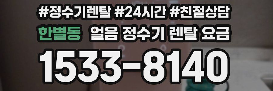 한별동 얼음 정수기 렌탈 요금