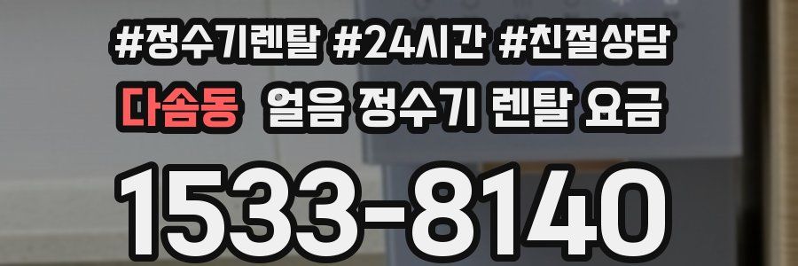 다솜동 얼음 정수기 렌탈 요금