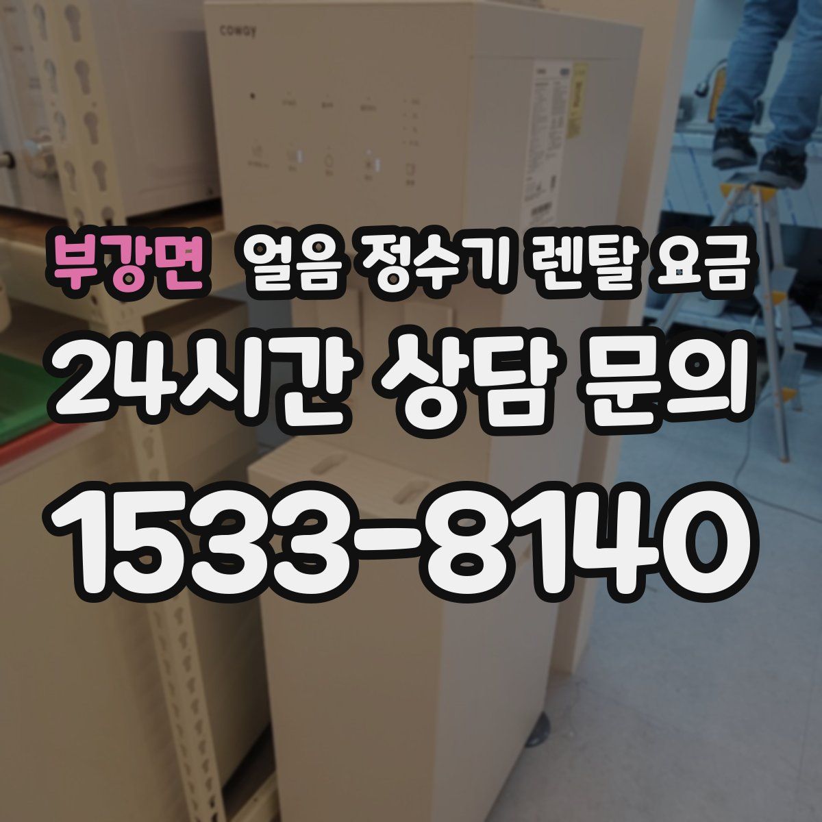 부강면 얼음 정수기 렌탈 요금