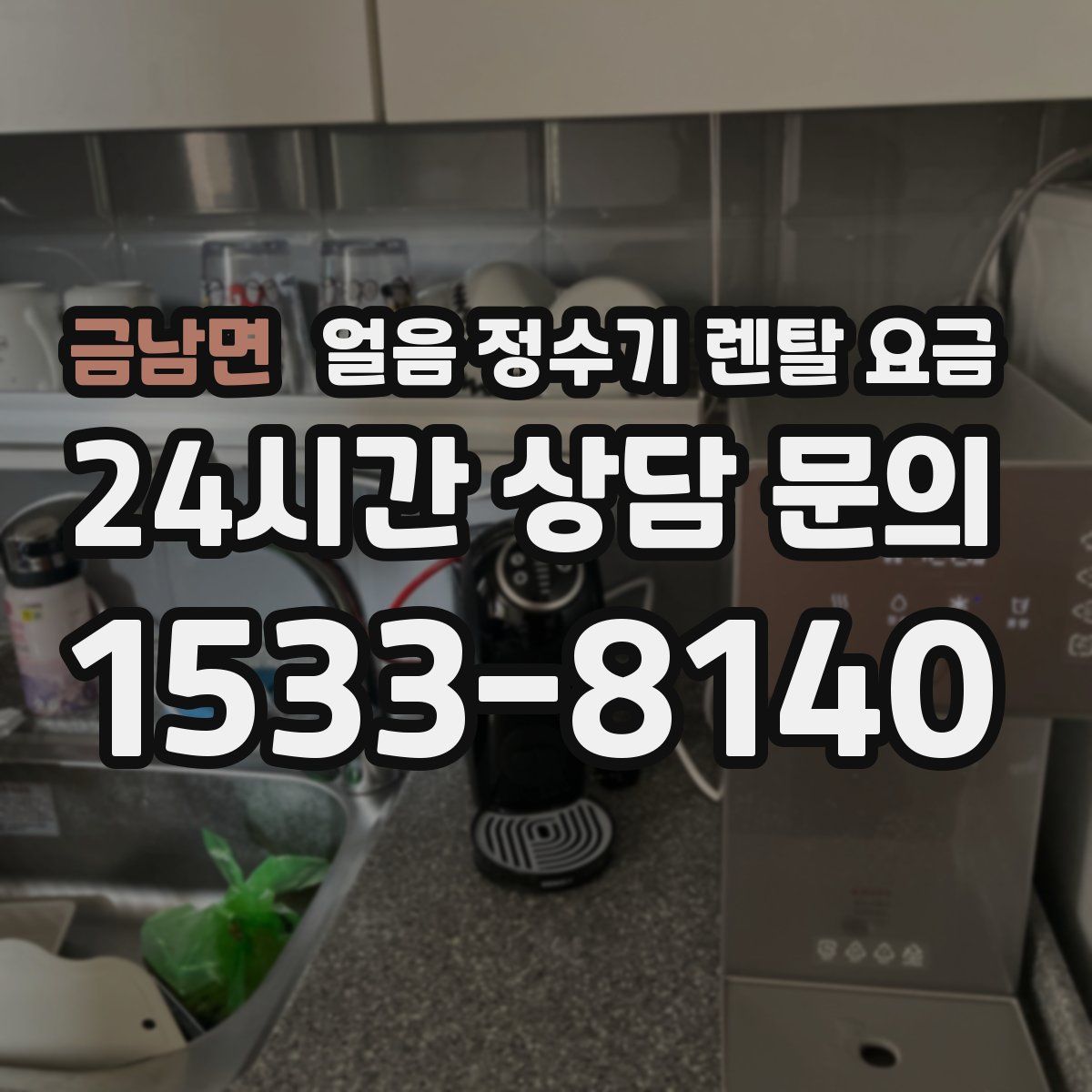 금남면 얼음 정수기 렌탈 요금