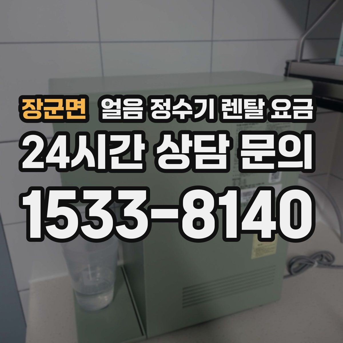 장군면 얼음 정수기 렌탈 요금 얼음 기능이 들어가면 달라지는 점