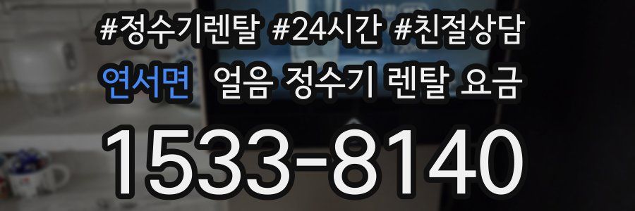 연서면 얼음 정수기 렌탈 요금
