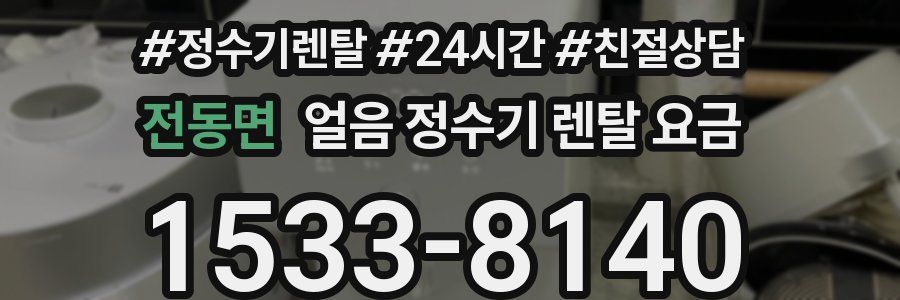 전동면 얼음 정수기 렌탈 요금