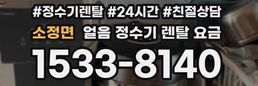 소정면 얼음 정수기 렌탈 요금