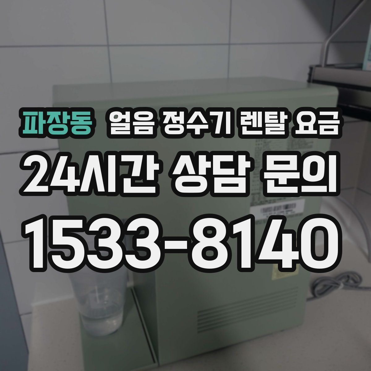 파장동 얼음 정수기 렌탈 요금
