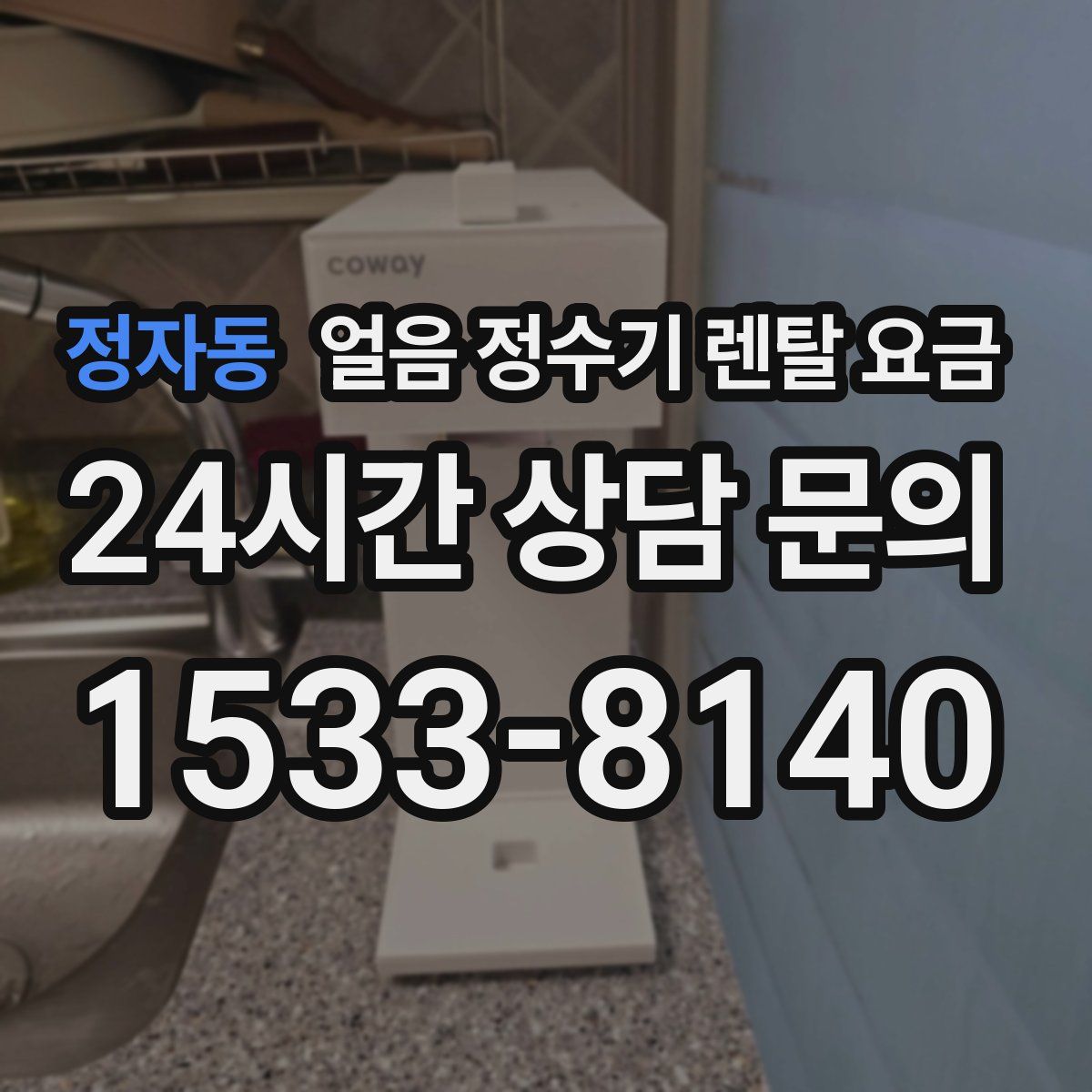 정자동 얼음 정수기 렌탈 요금