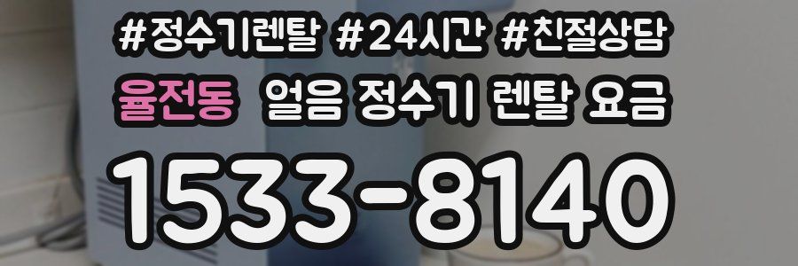 율전동 얼음 정수기 렌탈 요금