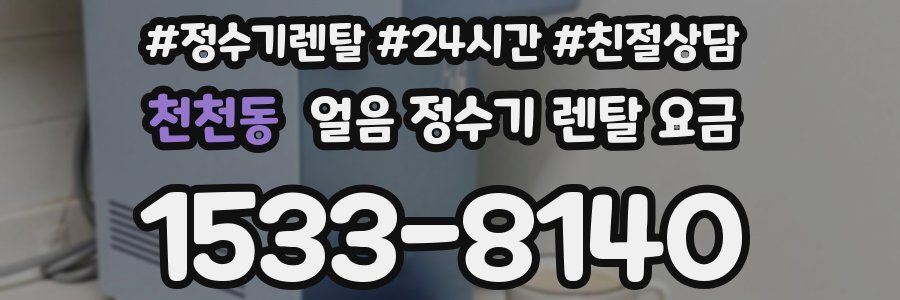 천천동 얼음 정수기 렌탈 요금