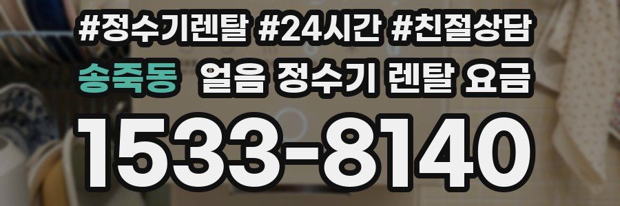 송죽동 얼음 정수기 렌탈 요금