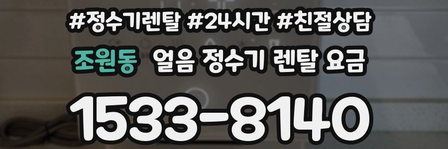 조원동 얼음 정수기 렌탈 요금