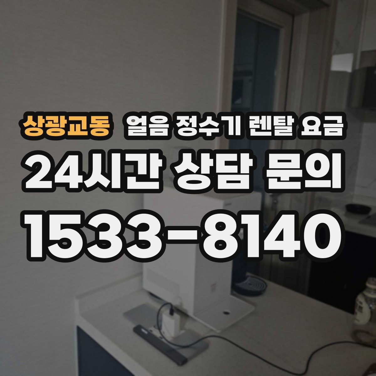 상광교동 얼음 정수기 렌탈 요금 렌탈과 구매 중 어떤 선택이 좋을까