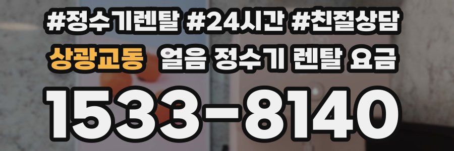 상광교동 얼음 정수기 렌탈 요금