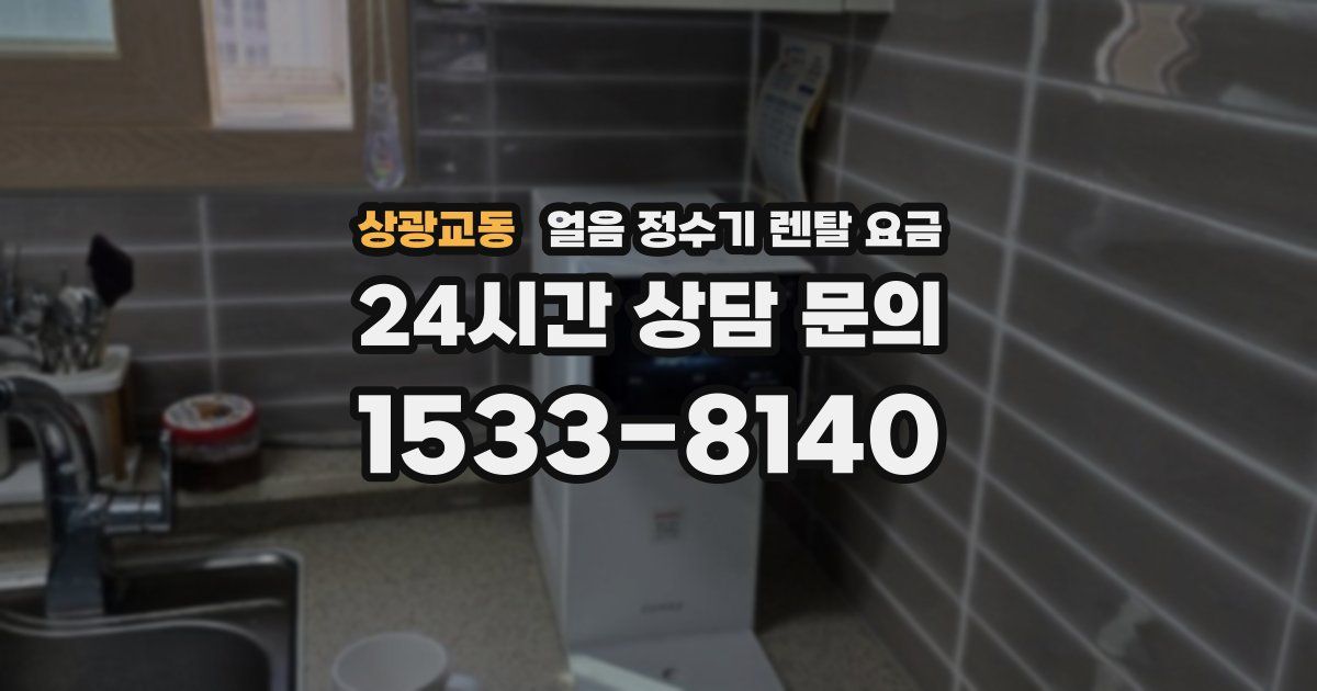 상광교동 얼음 정수기 렌탈 요금